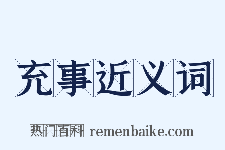 充事近义词是什么意思的图片